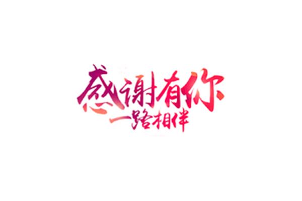 感谢有你相伴