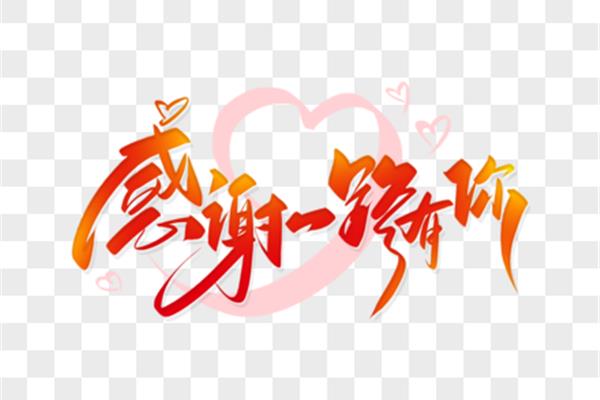 感谢有你相伴