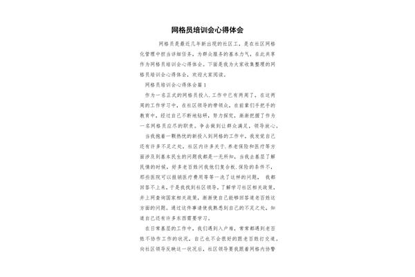 网格员心得体会