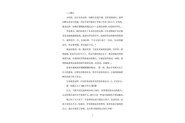 优美作文400字