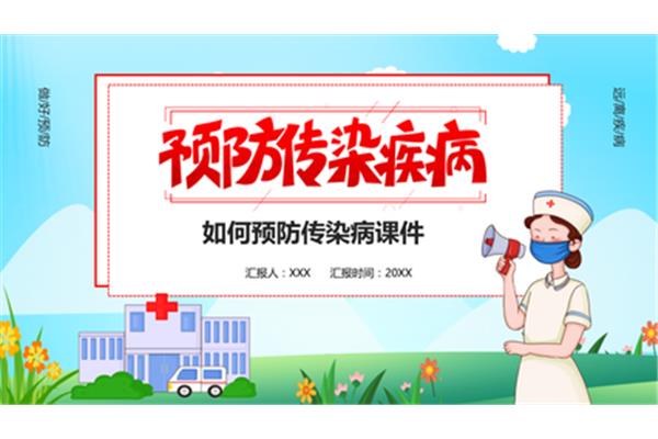怎样预防传染病
