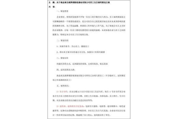 员工生日福利方案