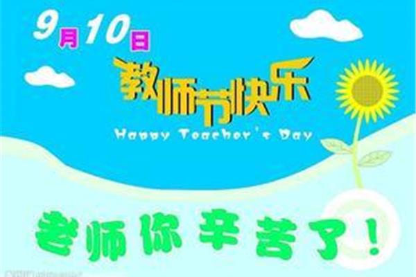 什么时候是教师节
