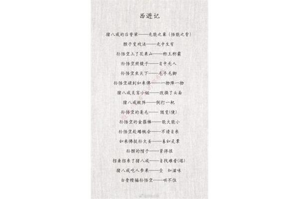 四大名著歇后语