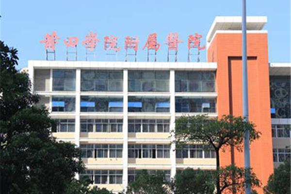 福建莆田学院