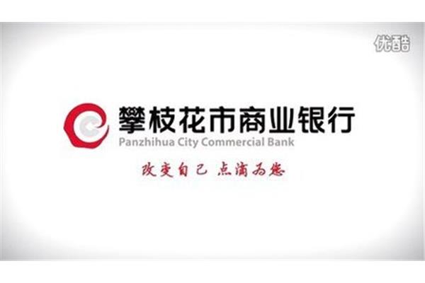 攀枝花商业银行