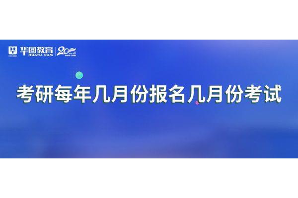 考研几月份报名
