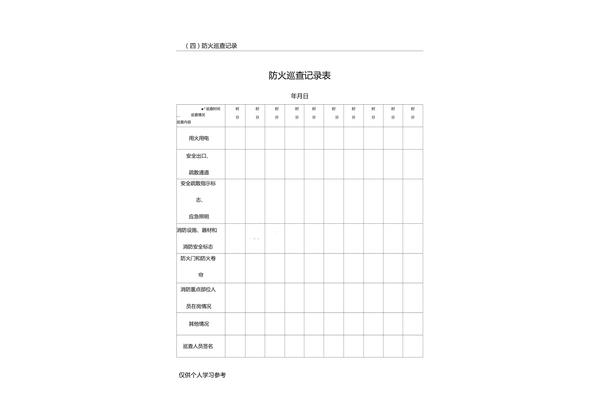 巡查记录表的范本