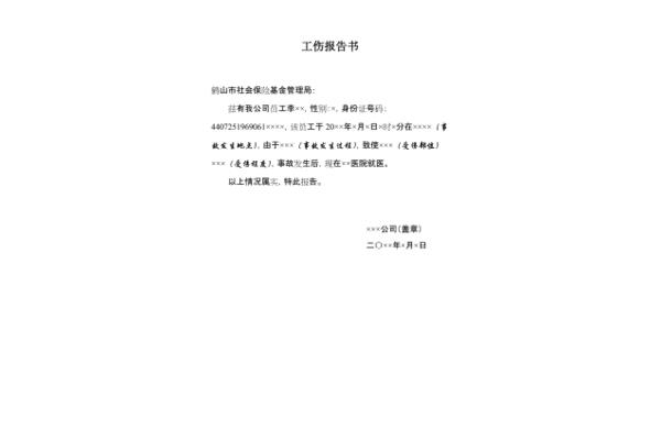 工伤事故报告模板