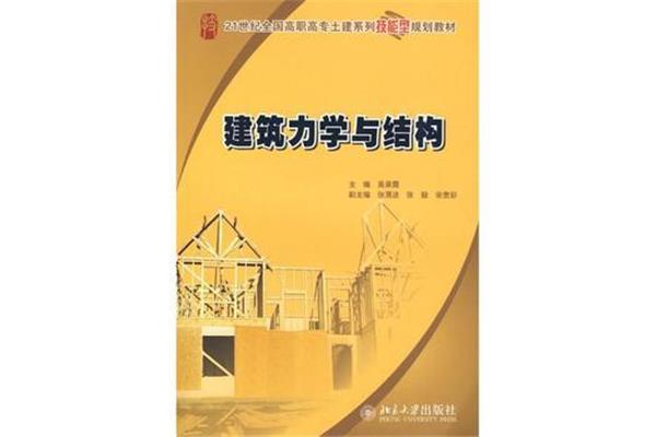 建筑力学与结构