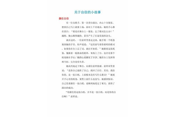 关于自信的故事