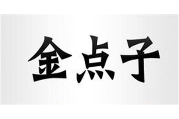 创业金点子
