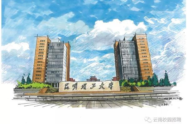 云南昆明理工大学