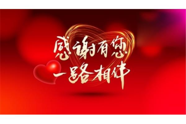 感谢有你相伴