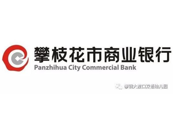 攀枝花商业银行