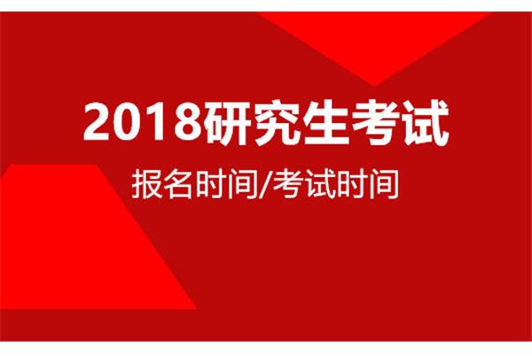 考研报名时间