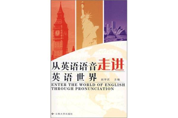 语音的英语