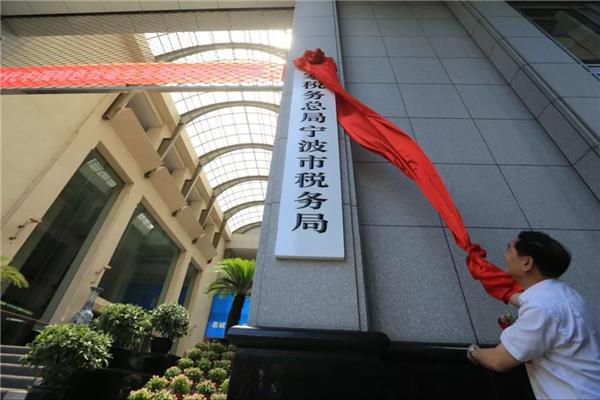 宁波税务网