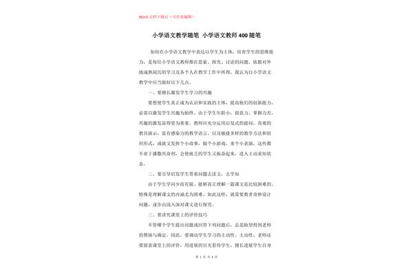 教学随笔小学语文