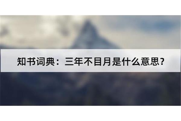 三年不目月