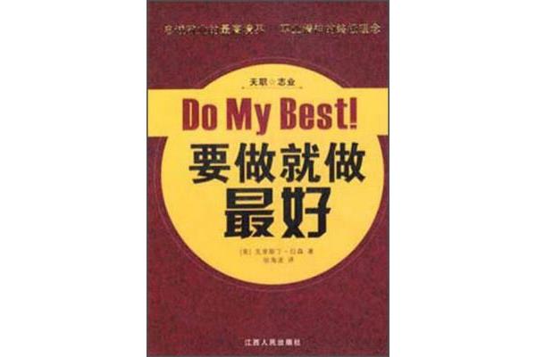 要做就做最好