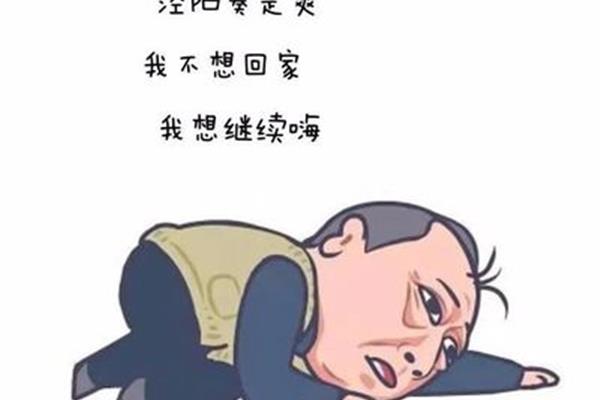 我不想回家