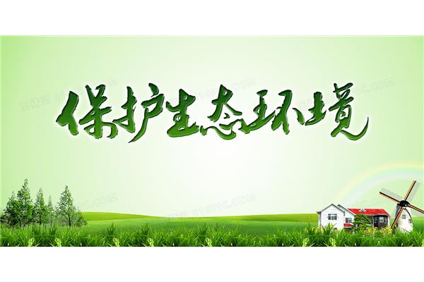 保护环境公益广告
