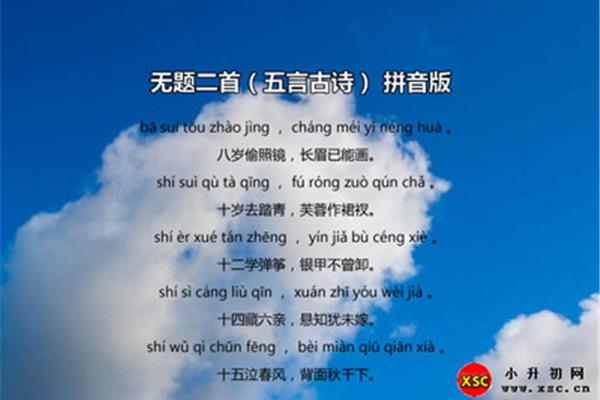 无题拼音版