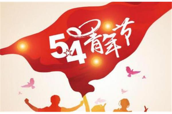 五四青年节的来历