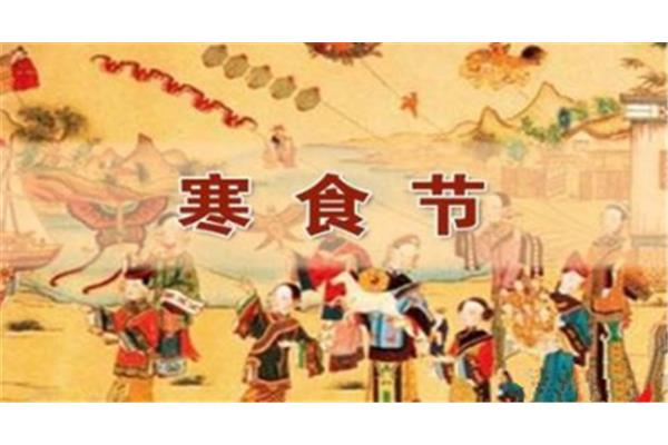 寒食节是哪一天