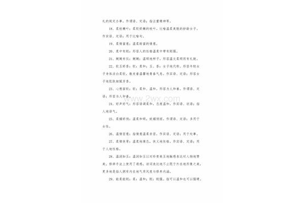 温柔的成语