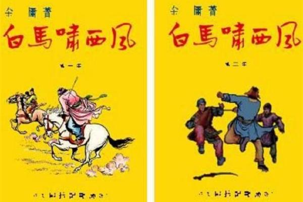白马啸西风小说