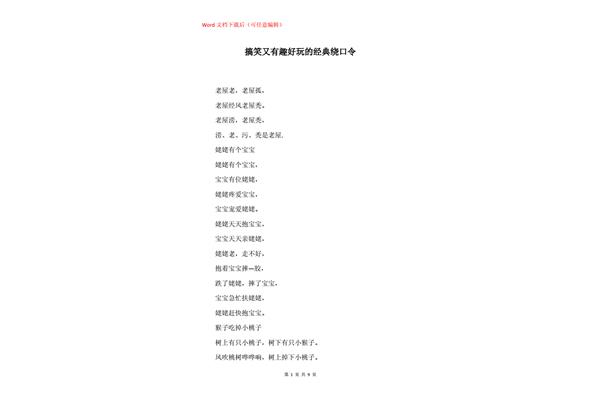 经典绕口令