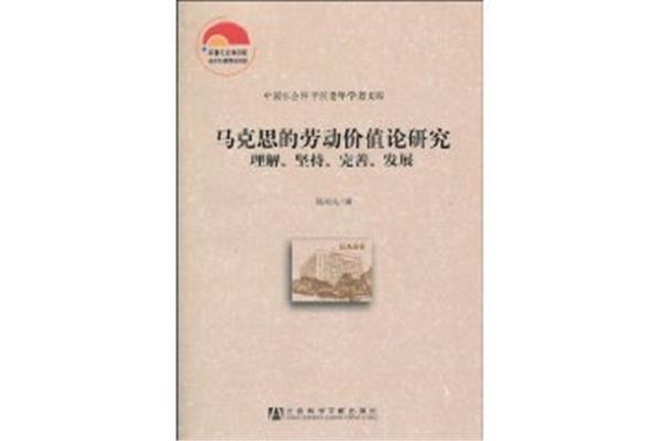 马克思劳动价值论