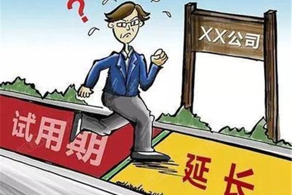 延长试用期