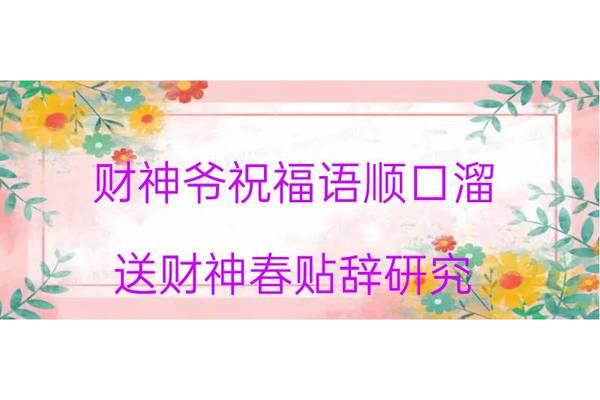 送财神顺口溜