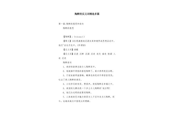 陶醉的反义词