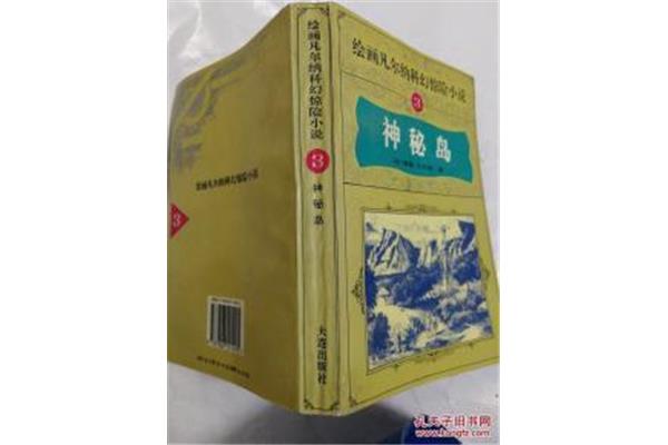 神秘岛小说