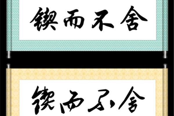 锲而不舍下一句