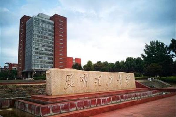 云南昆明理工大学