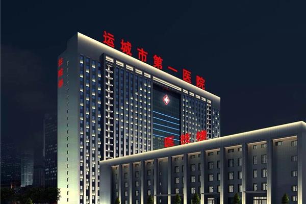 运城第一医院