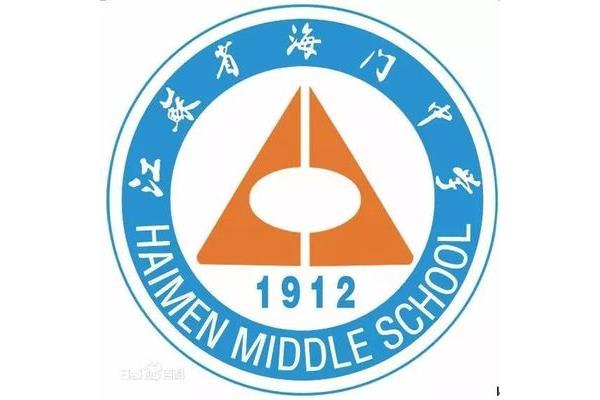 江苏省海门中学