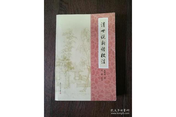世说新语作者