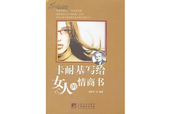 卡耐基写给女人