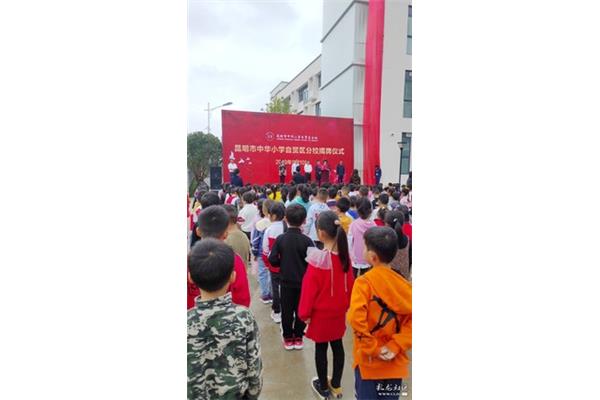 昆明市中华小学
