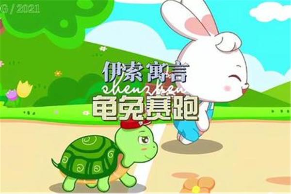 兔龟赛跑的故事