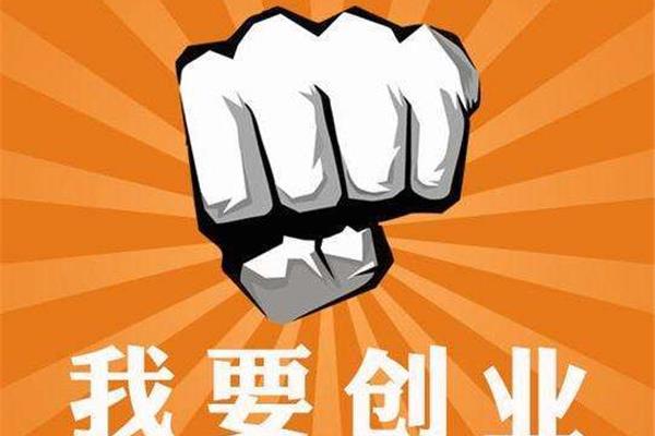 为什么要创业