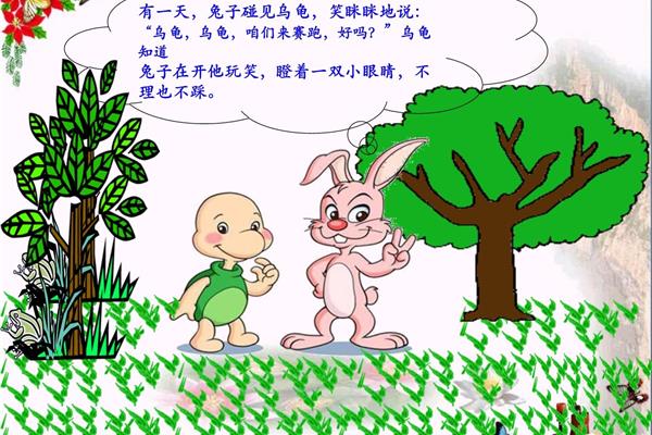 兔龟赛跑的故事