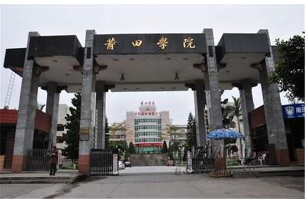 福建莆田学院