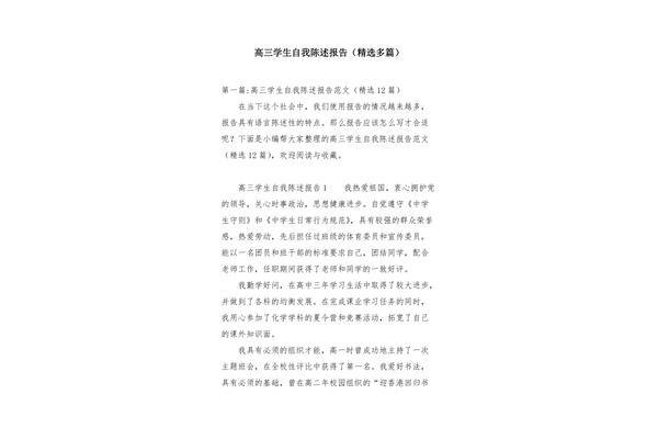 高三陈述报告